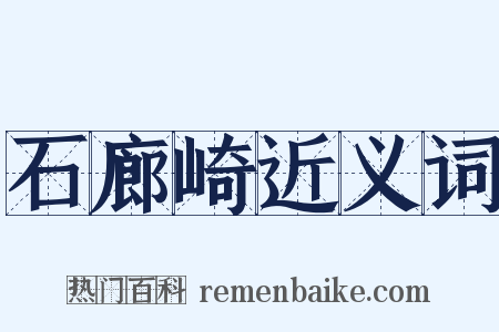 石廊崎近义词是什么意思的图片